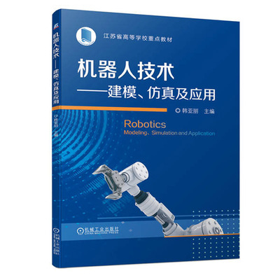 机器人技术 建模仿真及应用 abb工业机器人应用编程控制系统的设计书籍 库卡kuka四足机器人控制算法 fanuc焊接技术及其应用基础
