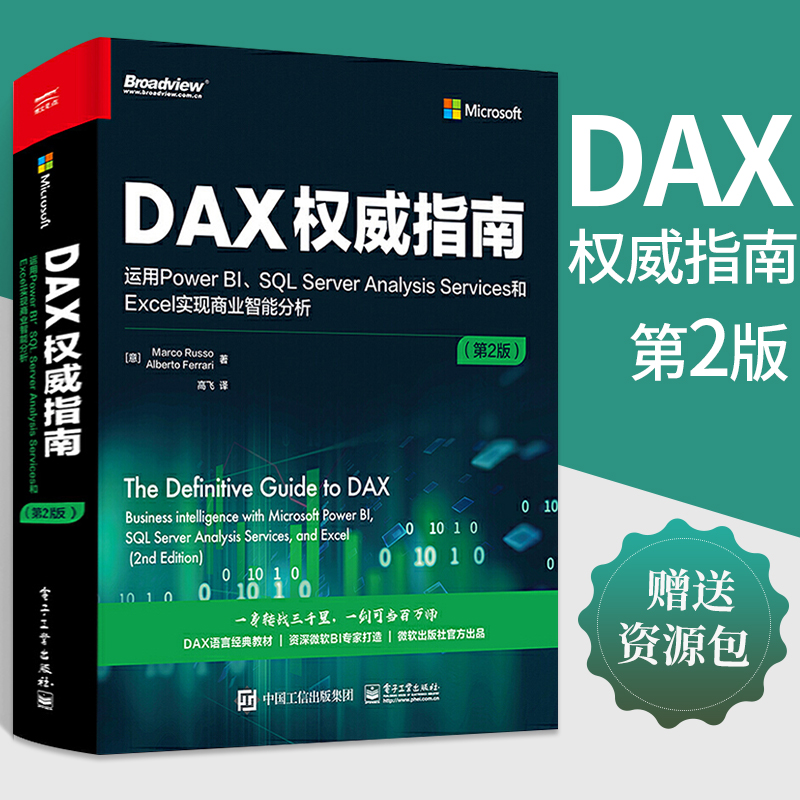 DAX权威指南运用Power BI SQL Server Analysis Services和Excel实现商业智能分析第2版数据建模数据分析指南微软分析工具书