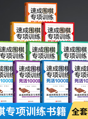 10册】速成围棋专项训练死活1000题入门书籍儿童初学训练教程少儿围棋教学习题册技巧大全围棋书棋谱教材集死活题练习册基础篇大全