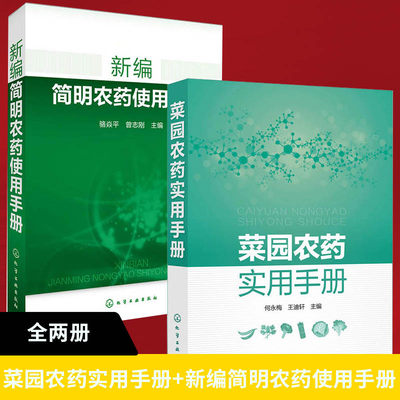 【全2册】菜园农药实用手册+新编简明农药使用手册农药安全使用技术手册农药学农业种植蔬菜农作物病虫害识别防治方法喷药杀虫除害