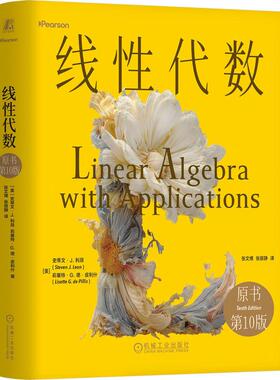 线性代数 原书第10版 精装版 内容包括矩阵与方程组行列式向量空间线性变换正交性特征值和数值线性代数等 教材书籍
