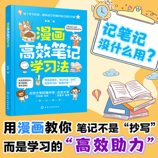 漫画高效笔记学习法 学习方法漫画版图书籍 告别分心复习精准事半功倍学习法 中小学生高效整理加工笔记助力学习提升效率方法书籍