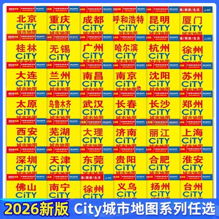 2026年新版北京上海地图city城市地图系列西安哈尔滨合肥长沙厦门云南交通旅游南京苏州广州武汉郑州景点防水耐折武汉市区街道详图