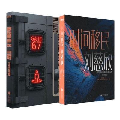 时间移民 中英双语版 刘慈欣中短篇科幻双语成人版 刘慈欣中短篇科幻小说作品集 科幻小说故事科幻小说汉英对照 刘慈欣作品精选