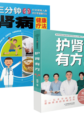 护肾有方+三分钟肾病健康疗法 全2册 肾病综合征食谱书籍急性肾衰竭食疗菜谱慢性补肾养肾常见营养肾脏病肾结石吃什么营养调理方案