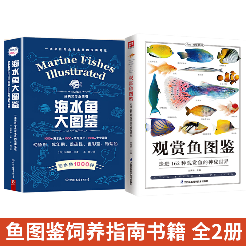 全2册 观赏鱼图鉴 全新升级版 +海水鱼大图鉴 海洋生物养殖鱼类科普百科全书图鉴书籍 鱼缸观赏鱼养殖鱼饲养指南品种鉴别科普书籍