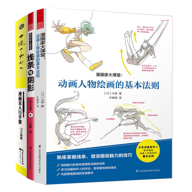 漫画家大课堂 动画人物绘画的基本法则+线条与阴影+漫画家入行手册十漫个为什么 全3册动漫人物绘画教程动漫绘画色彩教程绘画技法