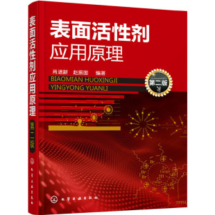 表面活性剂结构基本性质和应用功能 表面活性剂性质原理及应用书籍教程教材 大学专业基础性教材培训书 第二版 表面活性剂应用原理