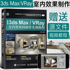 中文版3ds Max/VRay室内效果图制作实训教程 3dmax从入门到精通书籍设计制作vray渲染图像处理动画3d建模软件书2022零基础案例教程