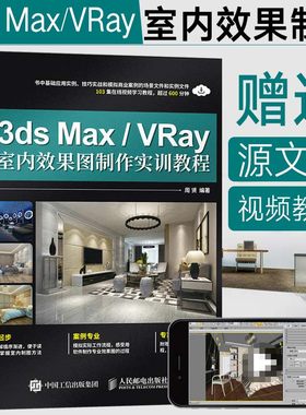 中文版3ds Max/VRay室内效果图制作实训教程 3dmax从入门到精通书籍设计制作vray渲染图像处理动画3d建模软件书2022零基础案例教程