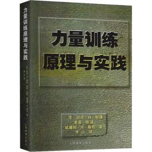 力量训练计划制订及过程监控 力量训练原则计划 体育运动锻炼拉伸教材教程书 训练科学训练适应测量监控 力量训练原理与实践