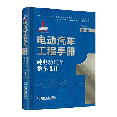 电动汽车工程手册diyi卷 纯电动汽车整车设计 新能源电动汽车基础知识理论书籍新能源汽车类书电动化底盘网络化控制系统电力电子