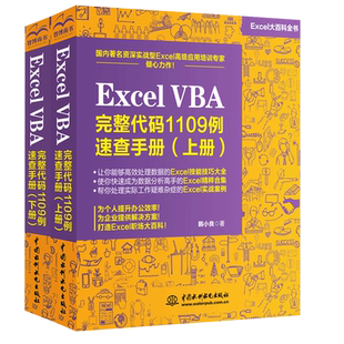 Excel VBA 完整代码1109例速查手册(上+下册)全2册excelvba编程教程从入门到精通办公软件表格制作基础书籍Excel函数与公式应用