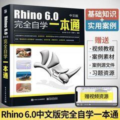 Rhino教程书Rhino6.0中文版完全自学一本通 犀牛工业产品动画场景概念造型设计工具书三维机械曲面建模视图操作绘制3dsmax教程书籍