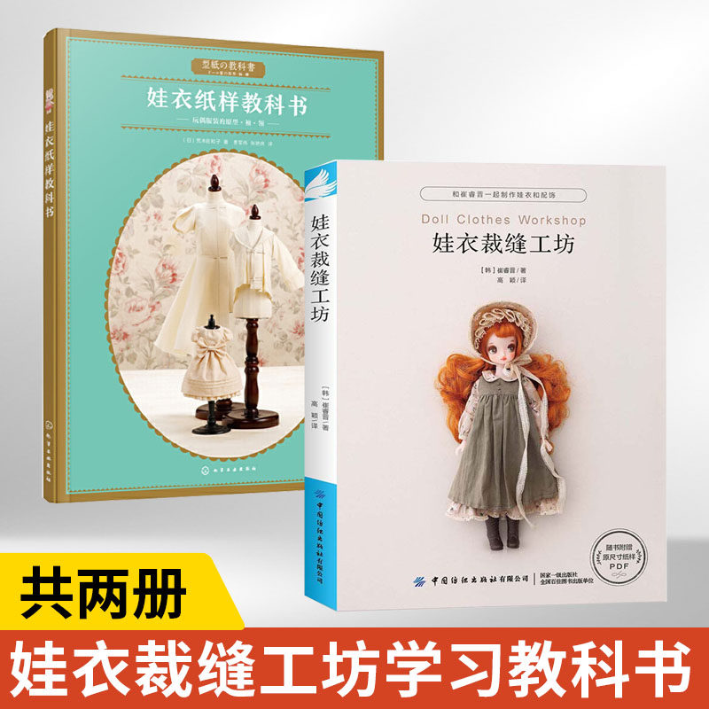 娃衣裁缝工坊+娃衣纸样教科书 全2册娃娃服装制作裁剪书衣服设计打板基础教程及应用娃衣纸样教科书入门人形玩偶娃衣配饰造型裁剪