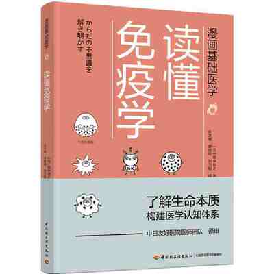 漫画基础医学 读懂免疫学 免疫学书籍 了解生命本质构建医学认知体系生物细胞化学漫画科普书 日系漫画风搭配文字描述 田中稔之著