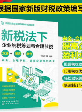 2022新税法下企业纳税筹划与合理节税方法图表案例老板财税规划100招税务书籍降低税负会计准则金税四期避税财务财税管理利润管控