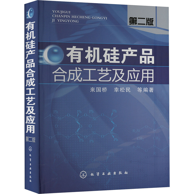 有机硅产品合成工艺及应用(第二版) 有机硅化学及工业发展简史详解书籍专业科技 是国内第一本系统阐述有机硅产品合成及应用的著作