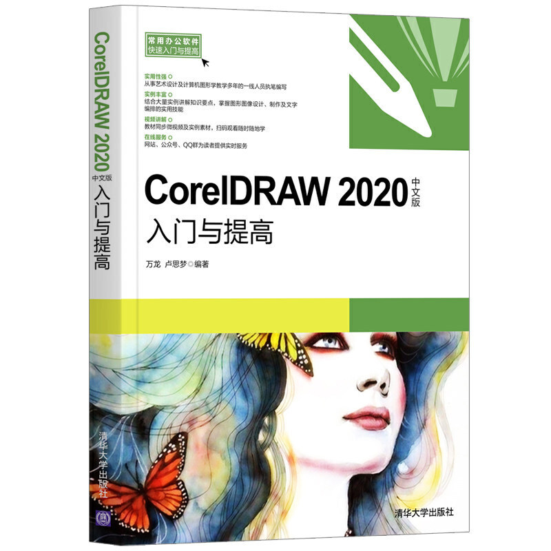 CorelDRAW 2020中文版入门与提高 万龙 CorelDRAW基本操作方法技巧 CorelDRAW X8基础图形绘制与编辑**应用处理书籍