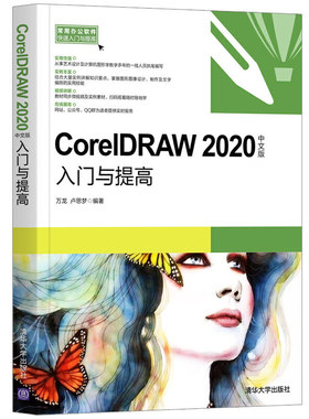 CorelDRAW 2020中文版入门与提高 万龙 CorelDRAW基本操作方法技巧 CorelDRAW X8基础图形绘制与编辑**应用处理书籍