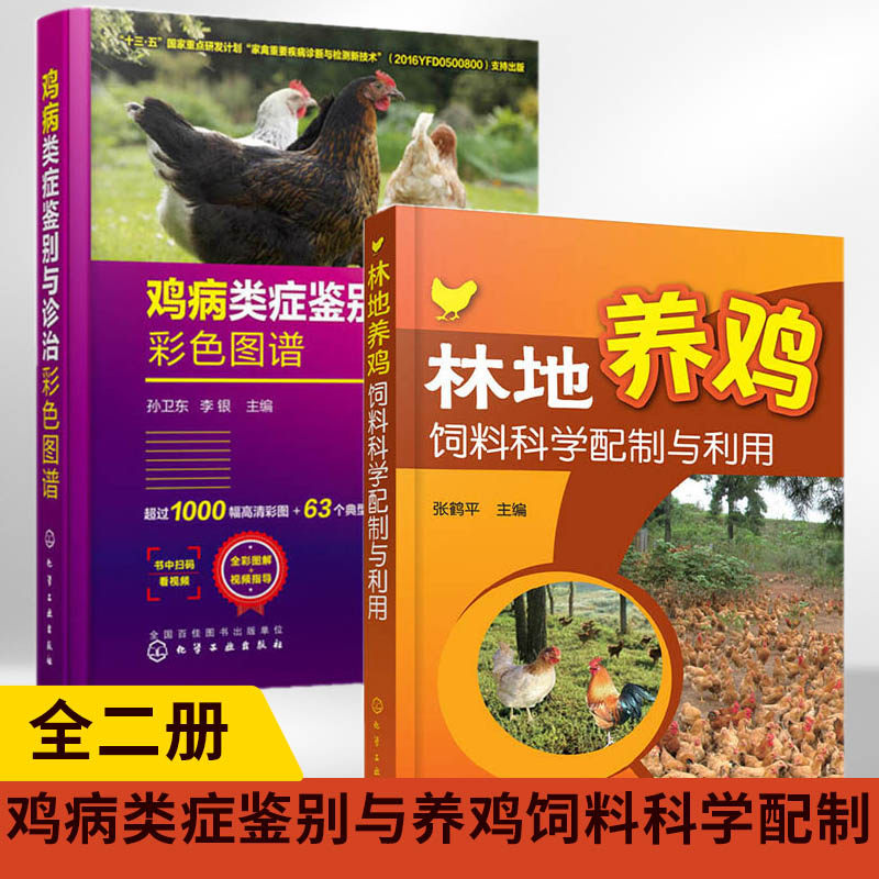 【全2册】林地养鸡饲料科学配制与利用+鸡病类症鉴别与诊治彩色图谱鸡病鉴别诊断图谱大全蛋鸡肉鸡高效养殖配方教程土鸡仔防治指南