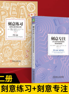 【全2册】刻意练习 如何从新手到大师+刻意专注 分心时代如何找回高效的喜悦 正念注意力训练 **学习技巧策略方法书学习之道