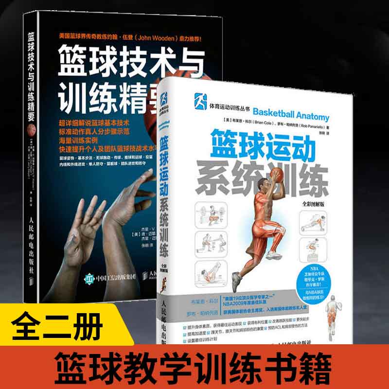 【全2册】篮球技术与训练精要+篮球运动系统训练 篮球教学训练书籍 基础动作技巧实战知识和技术青少年入门教材 篮球战术书