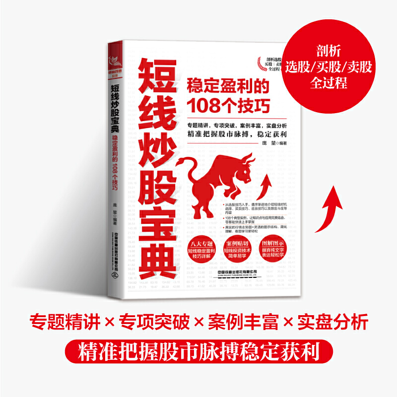 短线炒股宝典稳定盈利的108个技巧股市交易买卖技巧专题精讲案例股票书籍实盘分析简单易学图解炒股教程职业做盘手册实战股市