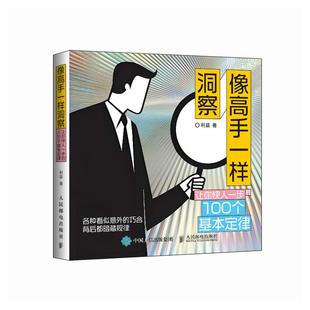 利兹著 思维洞察洞见认知觉醒 认清人性 像高手一样洞察 揭示事物本质 100个基本定律 弱点 认知逻辑关键决策书籍 让你快人一步