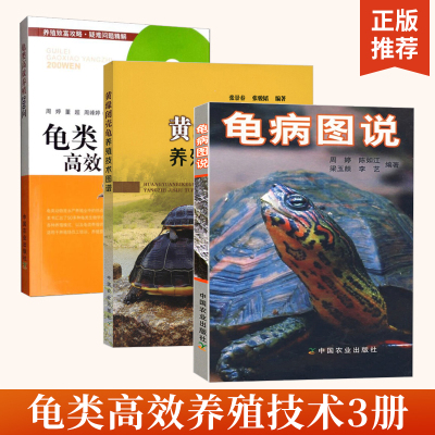 【全3册】养龟书籍 龟病图说+黄缘闭壳龟养殖技术图谱+龟类高效养殖200问乌龟养殖书养好宠物龟大全宠物乌龟高效养殖技术书龟肠胃