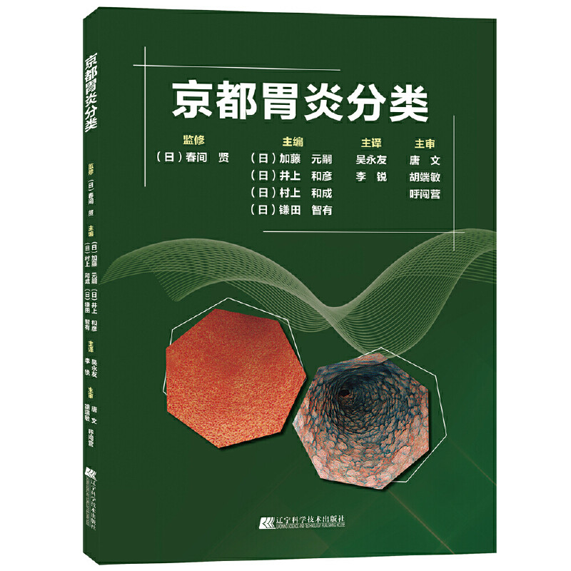 京都胃炎分类胃镜入门诊断图谱胃与肠医学内科学专业书籍消化内科疾病鉴别诊断学肿瘤机制实用手册临床病理诊疗思维书临床案例教程