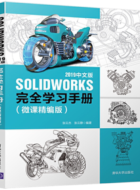 SOLIDWORKS2019中文版完全学习手册solidworks机械制图零基础入门自学教程书电脑绘图三维制图机械设计软件教程计算机辅助设计书籍