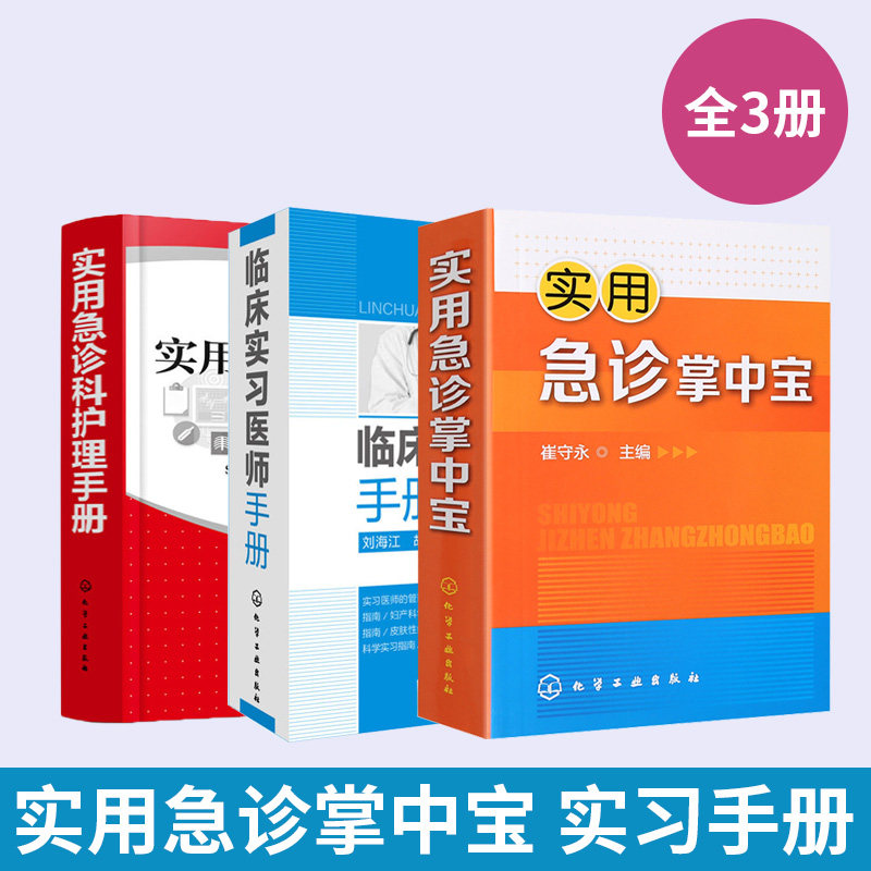 【全3册】实用急诊掌中宝 新+临床实习医师手册+实用急诊科护理手册 常见急症诊断处理口袋书 医师全科医师参考书 常见危重症