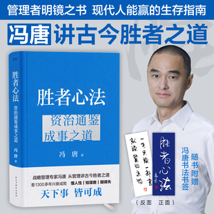 成事心法企业管理成功励志畅销 有本事了不起冯唐 胜者心法：资治通鉴成事之道 冯唐讲资治通鉴书
