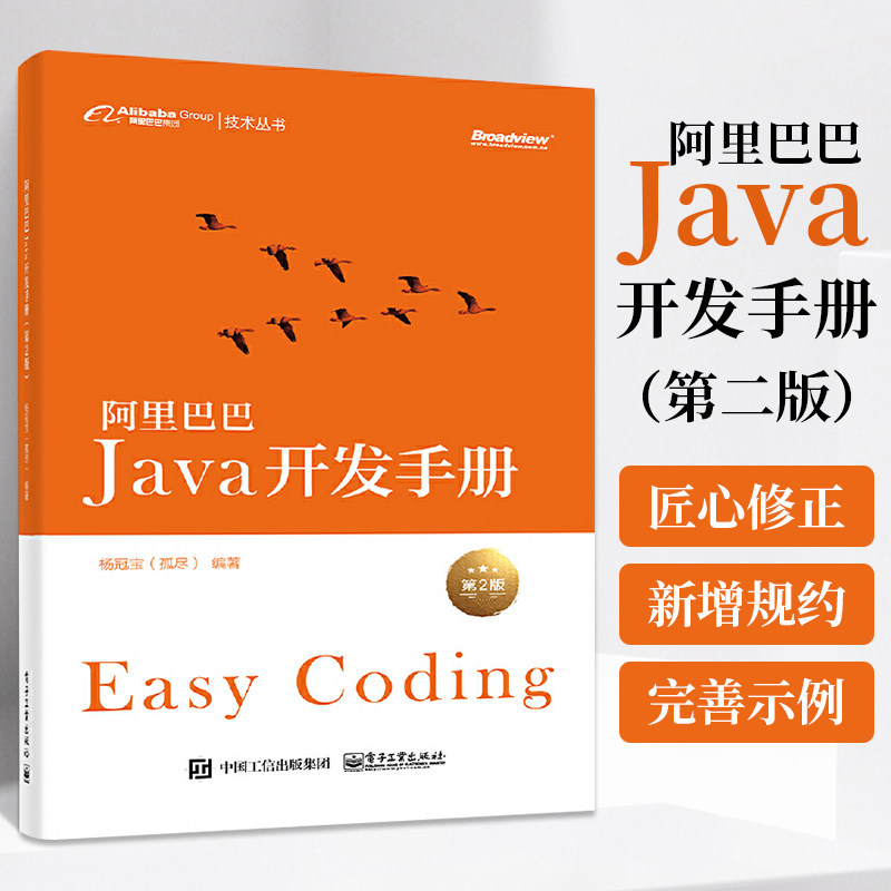 阿里巴巴Java开发手册 第2二版 杨冠宝 阿里官方代码规范标准java程序设计语言编程架构设计模式核心技术基础从入门到精通教程书籍图片