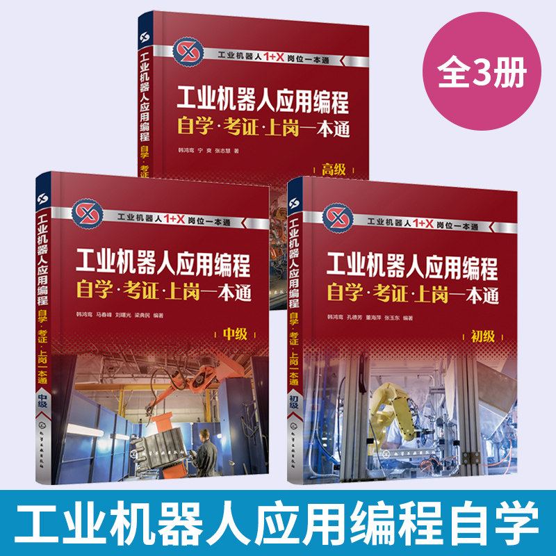 【全3册】工业机器人应用编程自学·考证·上岗一本通（初中高） 1+X职业技能等级培训宝典 工业机器人应用编程入门教程教材书籍