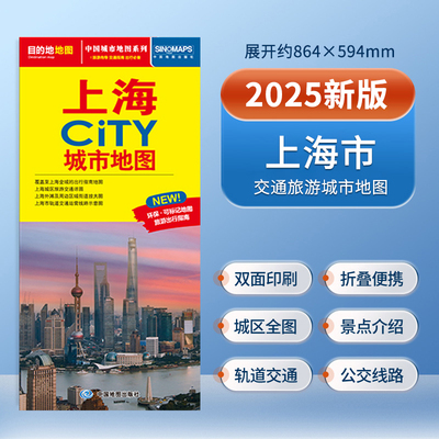 2025年新版上海city城市地图上海市交通旅游图城区图轨道交通图覆膜防水**旅游地图全国自驾游景点书自驾旅行攻略手册高铁线路图