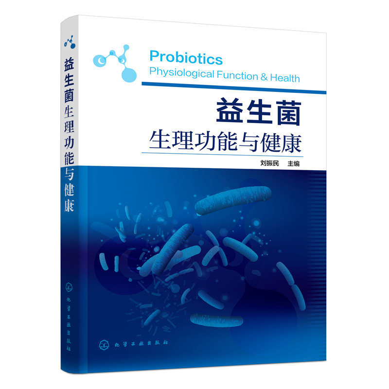 益生菌生理功能与健康刘振民临床实验的方法方案模型生菌研究生理学生物学生物化学益生菌代谢免疫高胆固醇血症书籍化学工业出版社