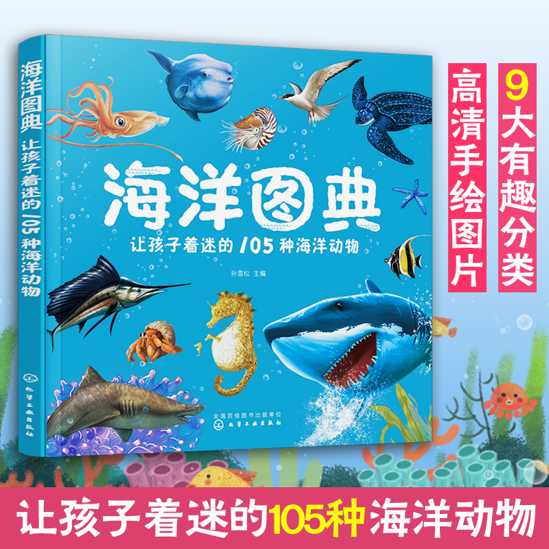 海洋图典让孩子着迷的105种海洋动物 3-8岁孩子海洋生物认知珍藏图典海洋科普图书籍海洋生物图鉴百科知识书籍