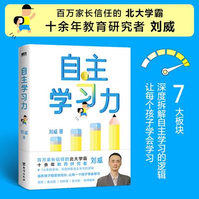 自主学习力 北大学霸刘威著 7大系统板块 深度拆解自主逻辑家庭教育 学会自主学习 家庭教学学习高手如何学习成为学霸