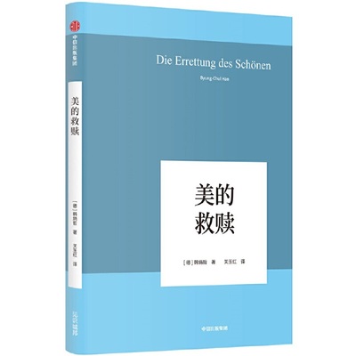 美的救赎 韩炳哲 著 中信出版集团 回归哲学的人文传统和批判传统书籍 洞穿数字媒体时代的群体狂欢和孤独个体之镜像 中信出版集团