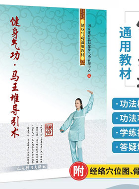 健身气功 马王堆导引术 体育运动养生书籍武术书 易筋经太极拳五禽戏八段锦六字诀书籍健身气功全书养生气功功法图解气功养生法