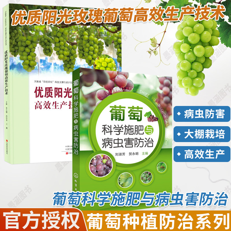 【全2册】优质阳光玫瑰葡萄高效生产技术+葡萄科学施肥与病虫害防治 高产量葡萄栽培技术指导 葡萄种植技术大全葡萄栽培技术书籍