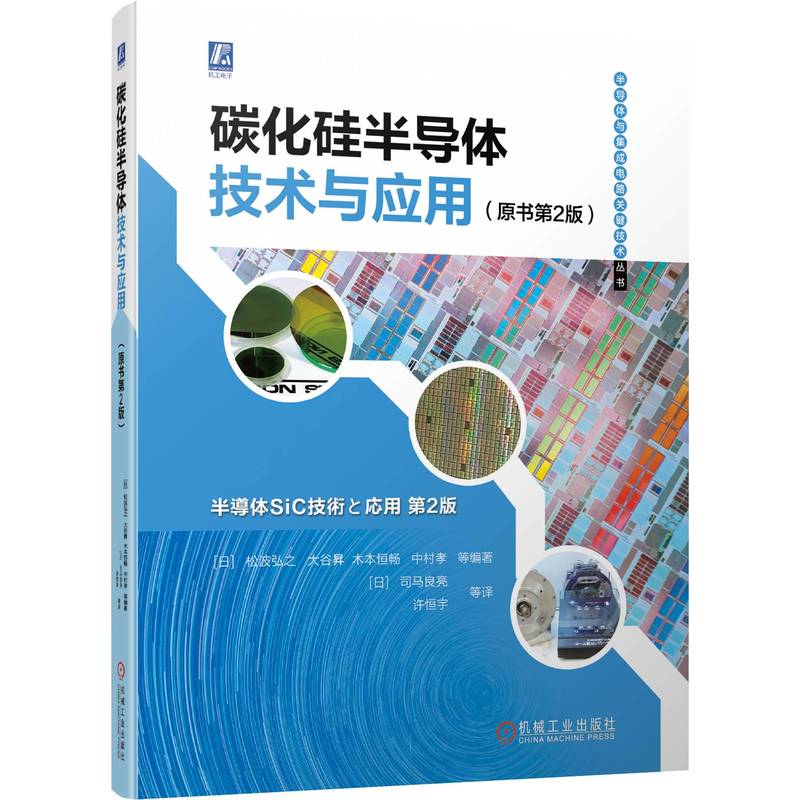 碳化硅半导体技术机械工业出版社