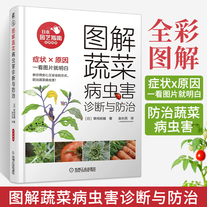图解蔬菜病虫害诊断与防治 草间祐辅 蔬菜栽培种植技术大全 辣椒青椒茄子黄瓜冬瓜豇豆大白菜紫甘蓝胡萝卜种植病虫害防治技术书