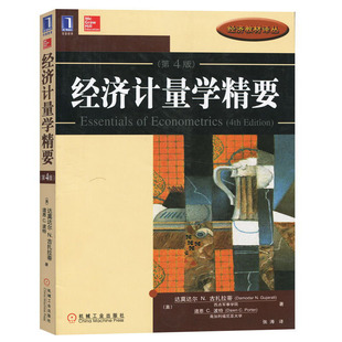 经济计量学精要 原书第四4版 经济计量理论 经济管理类专业 经济计量学专题经济计量学精要计量经济学教程参考辅导学习书籍