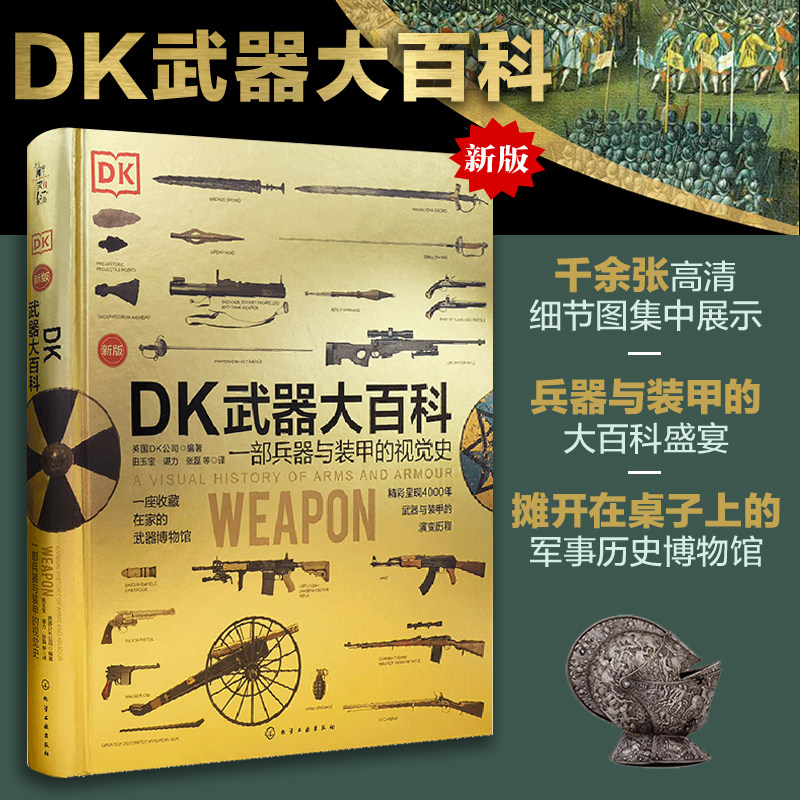 原版引进DK武器大百科 金装版一部兵器与装甲的视觉史 武器百科全书军事书籍兵器古今冷兵器现代枪械知识图鉴枪书科普彩色图典大全