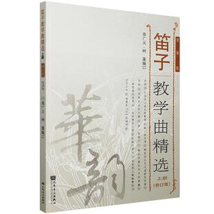 笛子教学曲精选 上册 修订版 简谱版 竹笛子初学专业演奏练习入门教材 成人儿童笛子教程 笛子曲谱基础练习独奏伴奏曲集书