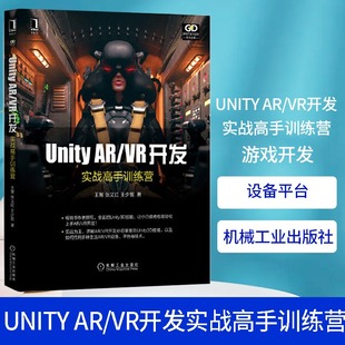 Unity AR/VR开发 实战高手训练营 unity3D游戏开发教程书籍 游戏开发与设计技术丛书 机械工业出版社