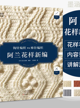 阿兰花样新编 织毛衣全套教程书毛衣编织教程大全书毛线手工棒针打毛衣书籍图新款的款式 针成人新手图案针织初学者入门织法零基础